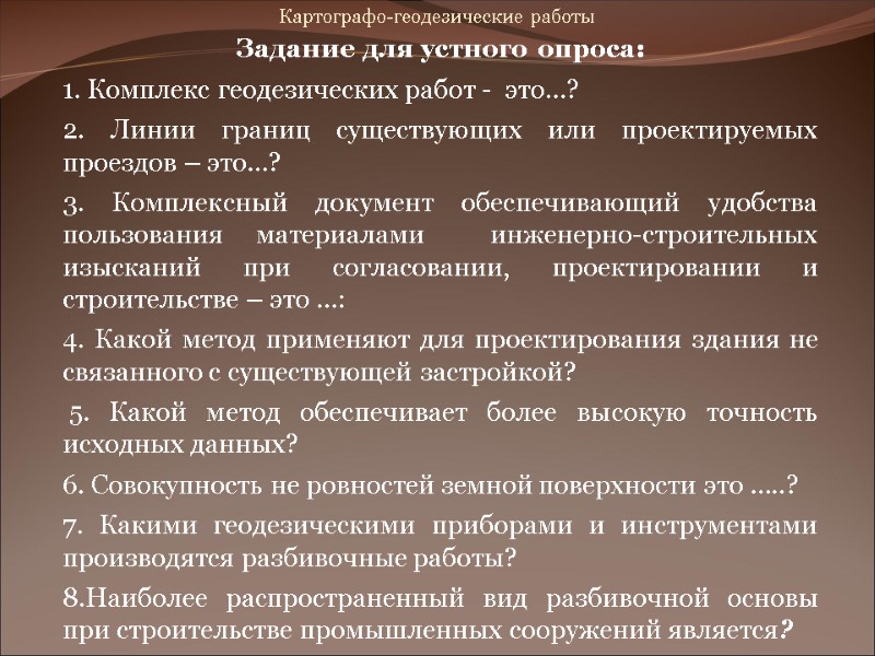 Задание для устного опроса: 1. Комплекс геодезических работ - это…? 2. Линии Задание для устного опроса: 1. Комплекс геодезических работ - это…? 2. Линии
